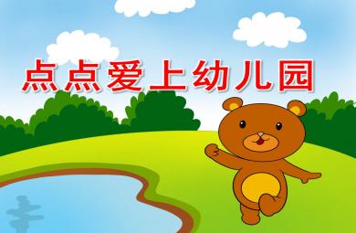 小班語(yǔ)言點(diǎn)點(diǎn)愛(ài)上幼兒園PPT課件教案